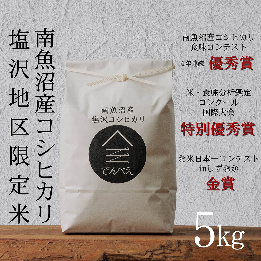 【令和7年産新米】南魚沼食味コンクール4年連続優秀賞 塩沢地区限定米5kg 南魚沼塩沢産コシヒカリ新潟県南魚沼市19000米・パン白米