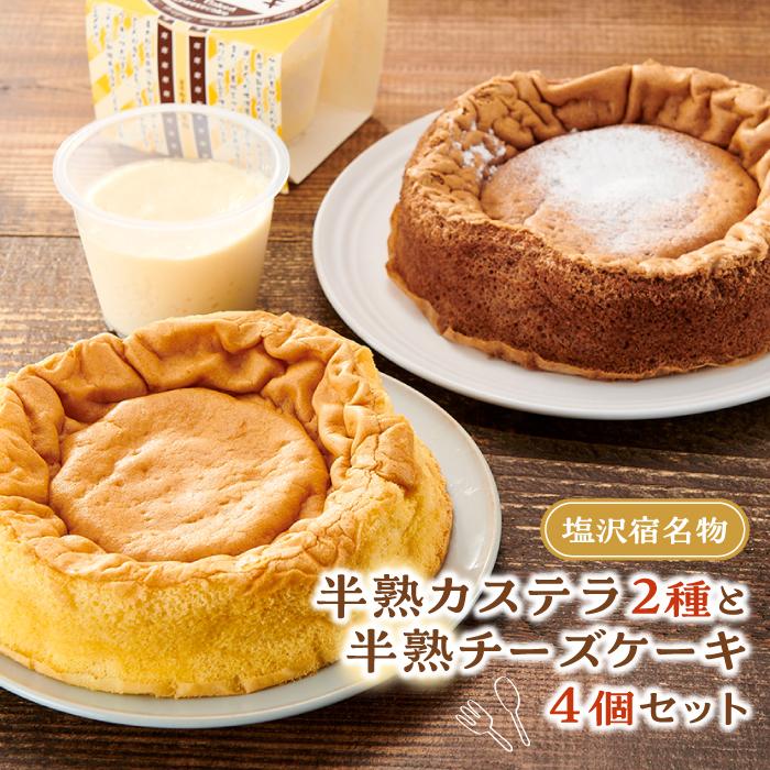 塩沢宿名物 半熟カステラ2種と半熟チーズケーキ4個セット新潟県南魚沼市23000菓子・スイーツケーキ・カステラ