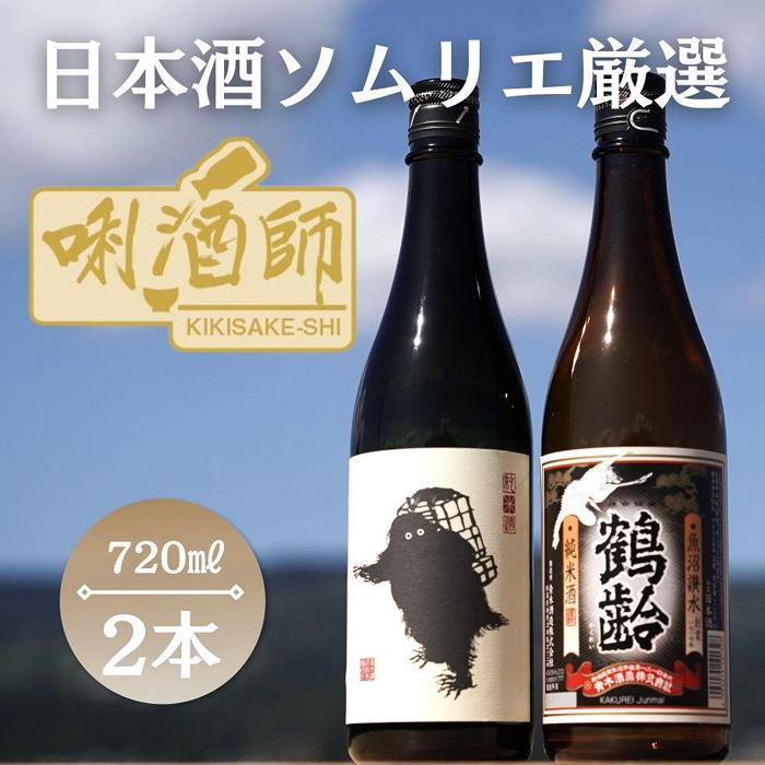 雪男 純米酒・鶴齢 純米酒 720ml×2本新潟県南魚沼市14000酒・アルコール日本酒