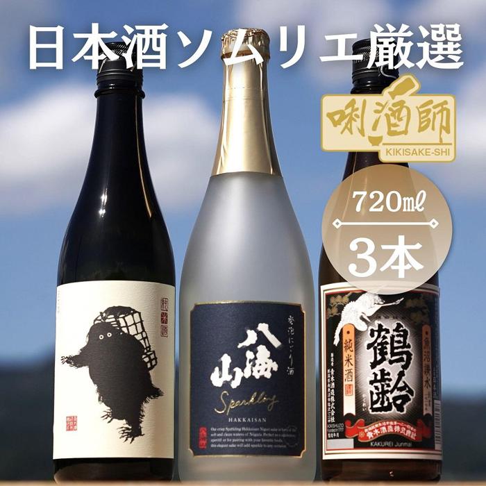 八海山 発泡にごり・鶴齢 純米酒・雪男 純米酒 720ml×3本新潟県南魚沼市22000酒・アルコール日本酒