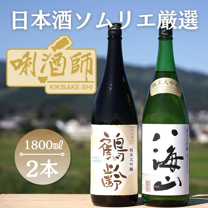 鶴齢 純米大吟醸・八海山 純米大吟醸 一升×2本新潟県南魚沼市50000酒・アルコール日本酒