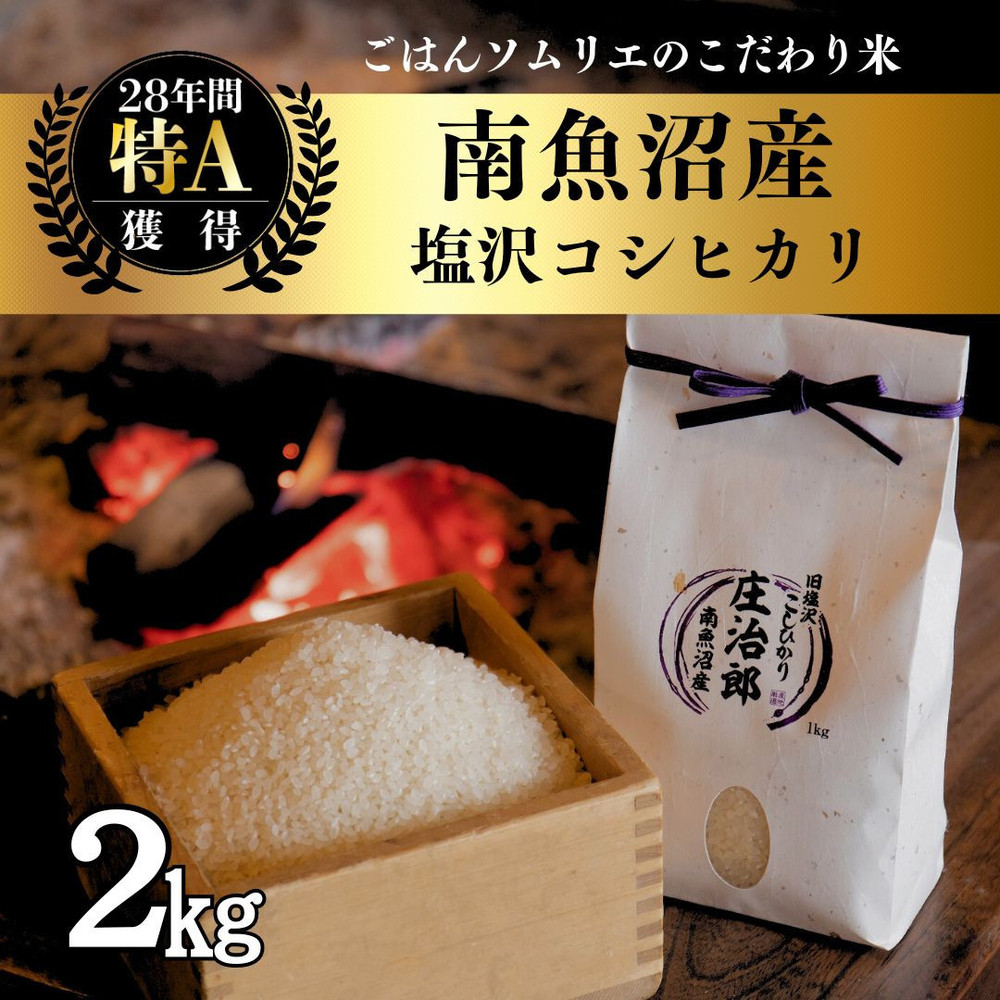 【令和7年産新米】2kg ごはんソムリエの南魚沼産コシヒカリ『庄治郎』100%塩沢産 農家直送【2025年9月中旬より順次発送予定】新潟県南魚沼市13000米・パン白米