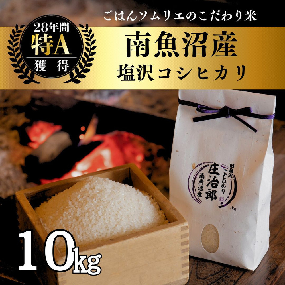 【令和7年産新米】 10kg ごはんソムリエの南魚沼産コシヒカリ『庄治郎』100%塩沢産 農家直送【2025年9月中旬より順次発送予定】新潟県南魚沼市52000米・パン白米
