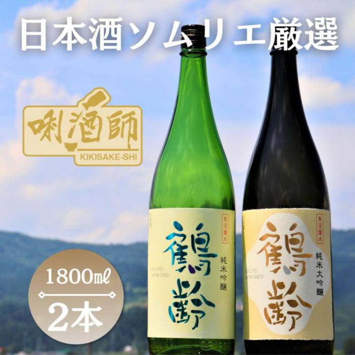 鶴齢 純米大吟醸・純米吟醸 一升×2本新潟県南魚沼市46000酒・アルコール日本酒