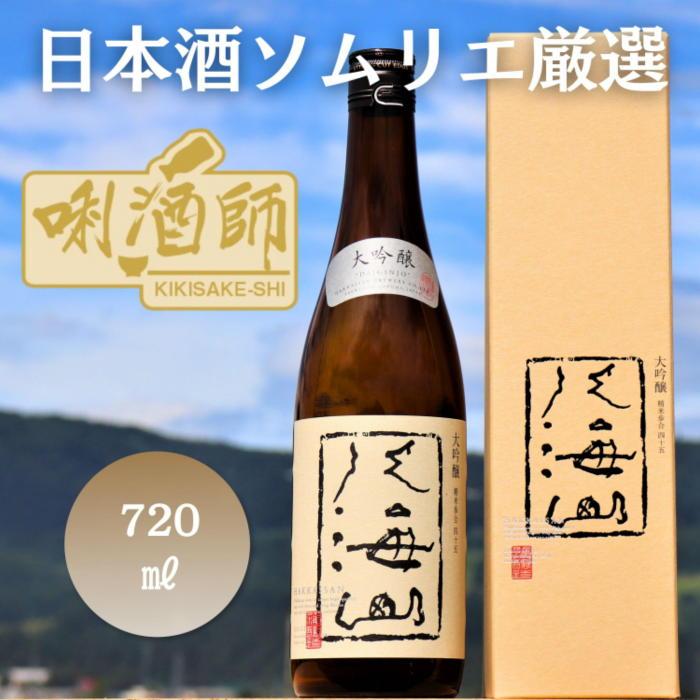 八海山 大吟醸 720ml新潟県南魚沼市10000酒・アルコール日本酒
