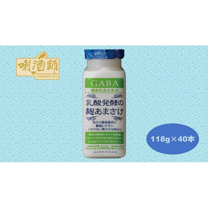 【八海山】乳酸醗酵の麹あまさけGABA 118g×40本 麹甘酒 ノンアルコール 砂糖不使用新潟県南魚沼市35000お茶・飲料その他 お茶・飲料