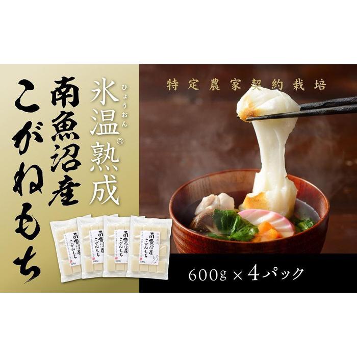 【生切り餅】氷温熟成南魚沼産こがねもち2.4kg新潟県南魚沼市20000米・パン玄米・雑穀米・もち米・餅
