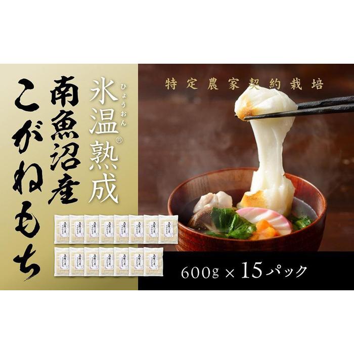 【生切り餅】氷温熟成南魚沼産こがねもち9.0kg新潟県南魚沼市75000米・パン玄米・雑穀米・もち米・餅