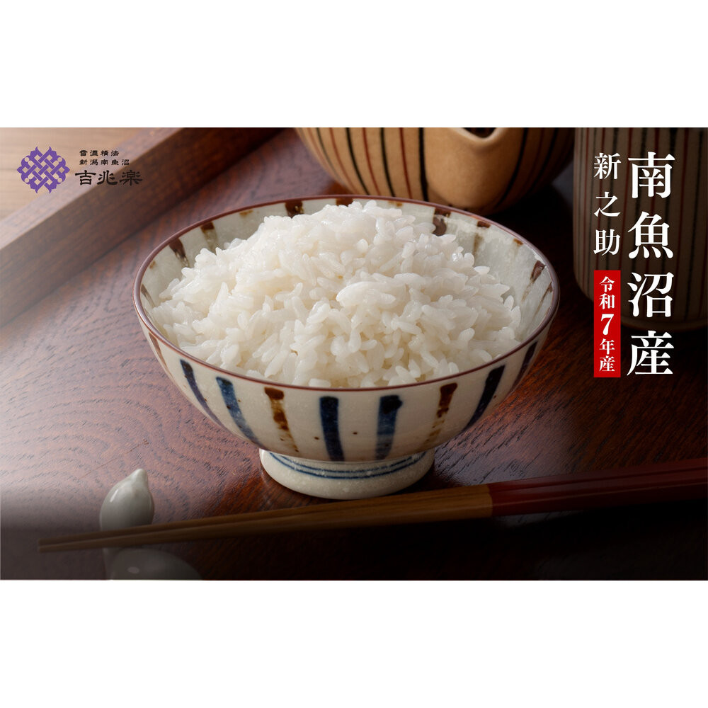【頒布会】雪温精法 南魚沼産新之助6kg 全3回新潟県南魚沼市96000米・パン白米