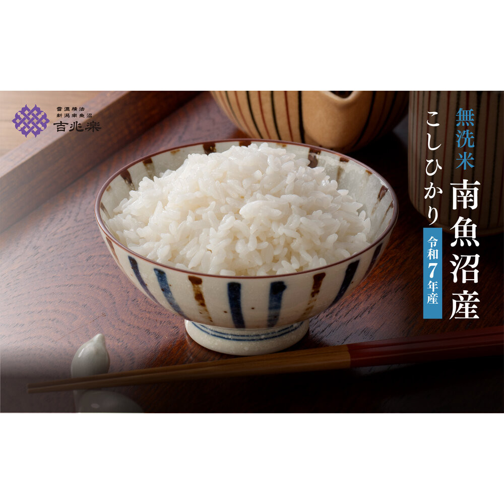 【令和7年産 頒布会】南魚沼産こしひかり無洗米2kg×全6回新潟県南魚沼市70000米・パン無洗米