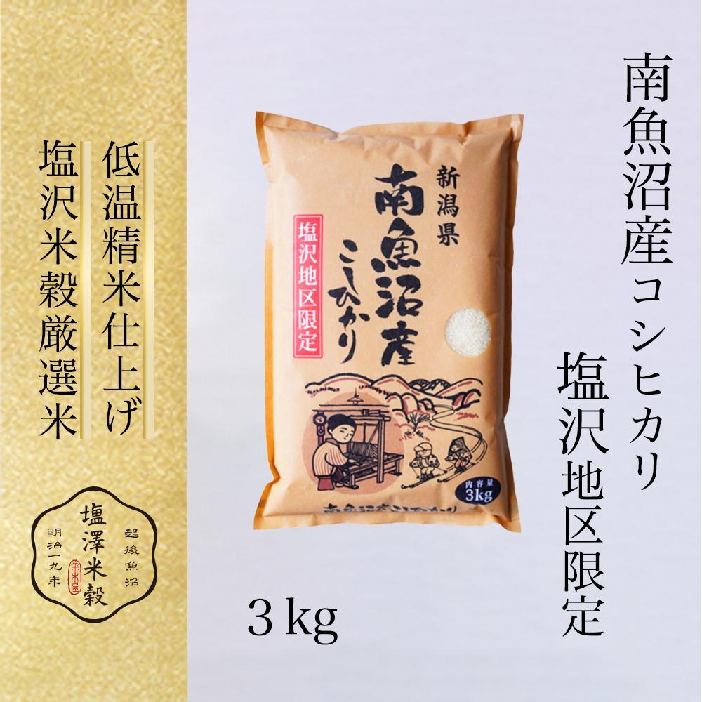 令和7年産 南魚沼産コシヒカリ「塩沢地区限定」精米 3kg×1袋新潟県南魚沼市15000米・パン白米