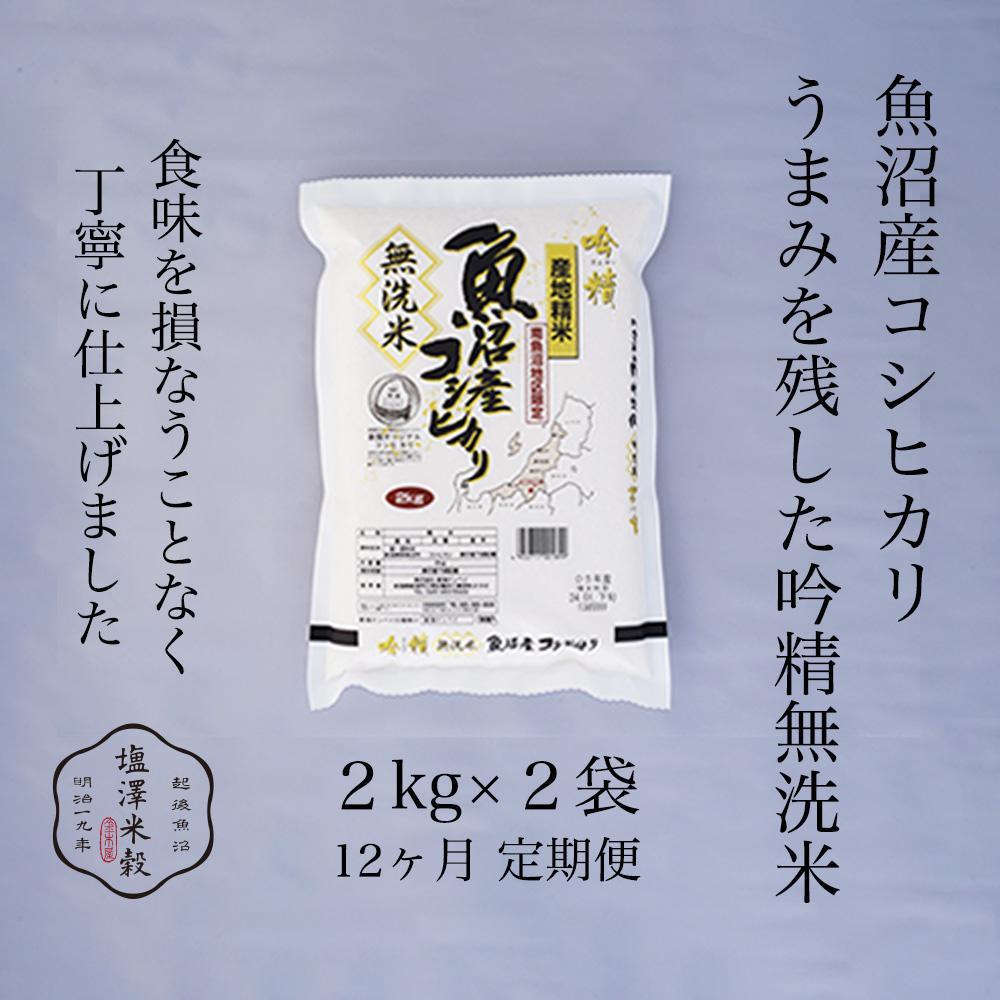 【定期便】令和7年産 南魚沼産コシヒカリ《吟精無洗米》 2kg×2袋 12ヶ月連続新潟県南魚沼市264000米・パン無洗米
