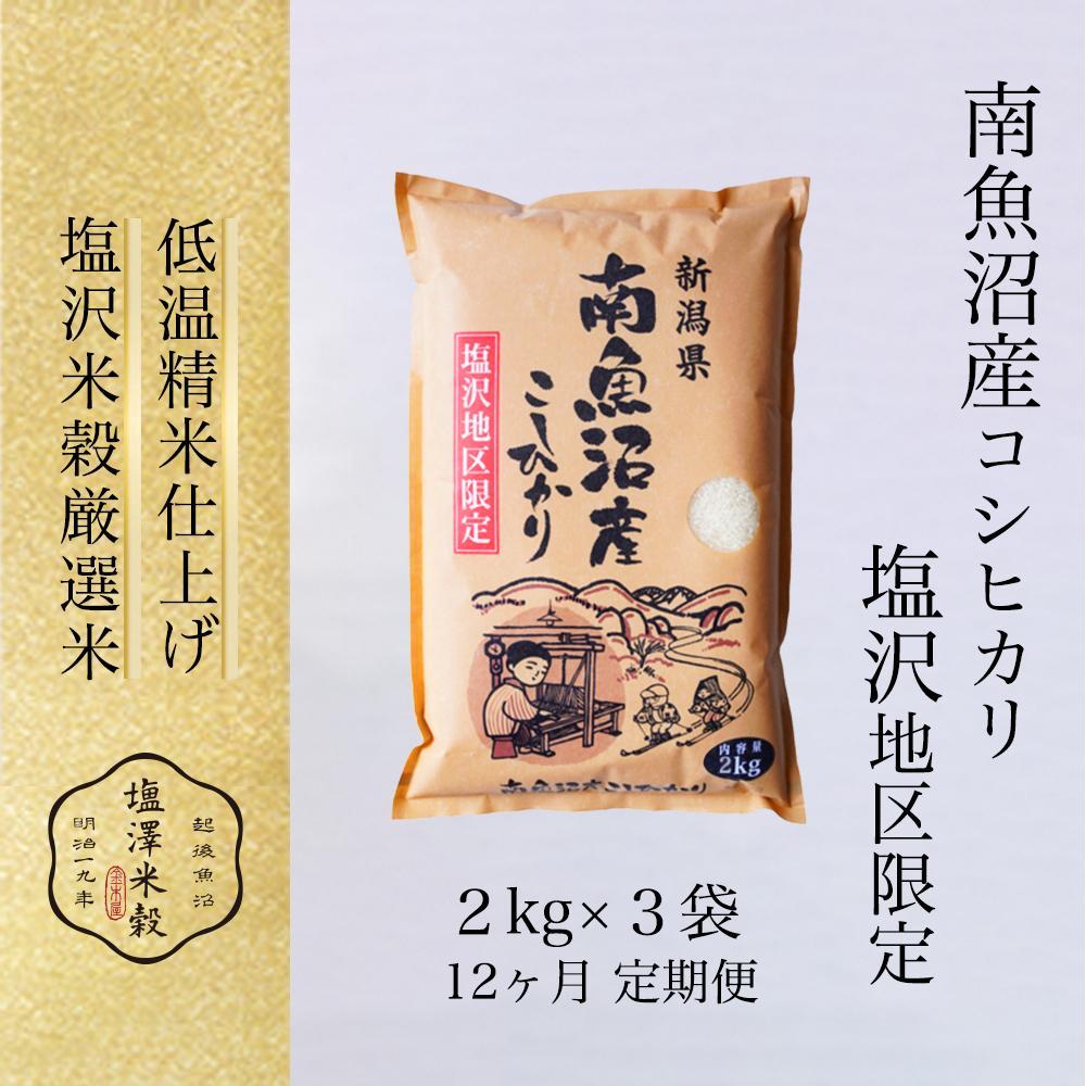 【定期便】令和7年産 南魚沼産コシヒカリ「塩沢地区限定」精米 2kg×3袋 12ヶ月連続新潟県南魚沼市360000米・パン白米