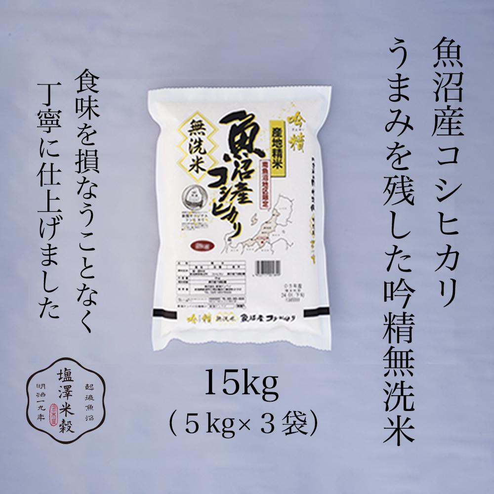 令和7年産 南魚沼産コシヒカリ《吟精無洗米》 5kg×3袋新潟県南魚沼市75000米・パン無洗米