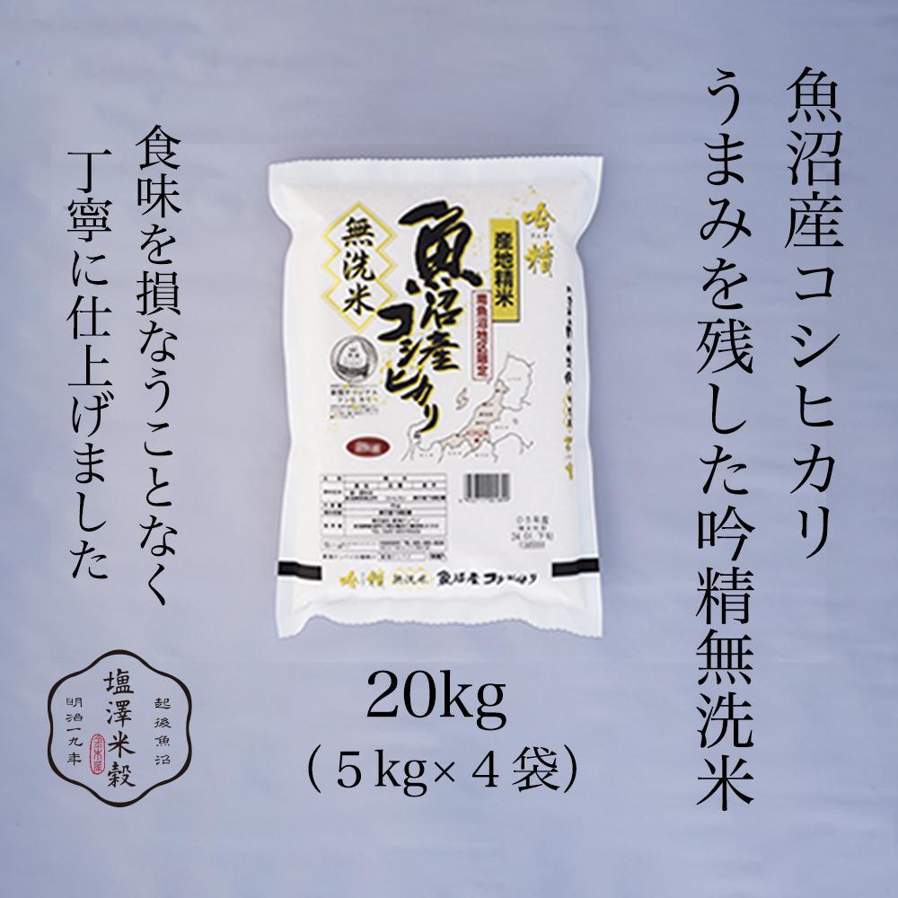 令和7年産 南魚沼産コシヒカリ《吟精無洗米》 5kg×4袋新潟県南魚沼市100000米・パン無洗米