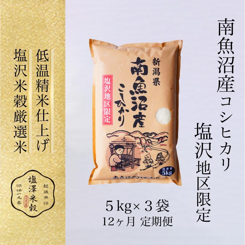 【定期便】令和7年産 南魚沼産コシヒカリ「塩沢地区限定」精米 5kg×3袋  12ヶ月連続新潟県南魚沼市864000米・パン白米