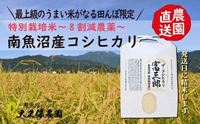 【令和7年産新米予約】南魚沼産コシヒカリ 富三郎 農薬8割減の特別栽培米 肥沃な大地と八海山の雪解け水が育んだ厳選米 白米5kg【2025年10月中旬より順次発送予定】新潟県南魚