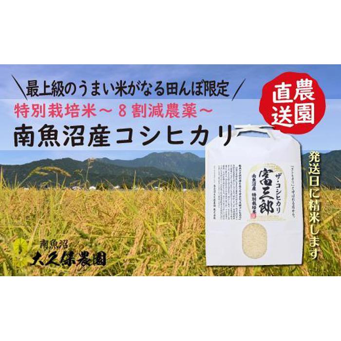 【令和7年産新米予約】南魚沼産コシヒカリ 富三郎 農薬8割減の特別栽培米 肥沃な大地と八海山の雪解け水が育んだ厳選米 無洗米5kg【2025年10月中旬より順次発送予定】新潟県南