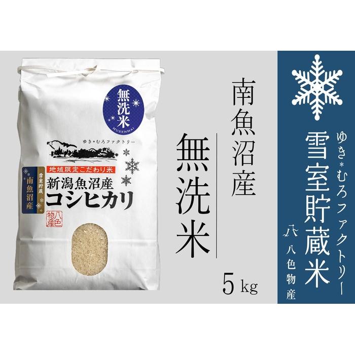 【令和7年産】無洗米 雪室貯蔵米 南魚沼産コシヒカリ5kg【2025年10月下旬より順次発送予定】新潟県南魚沼市27000米・パン無洗米