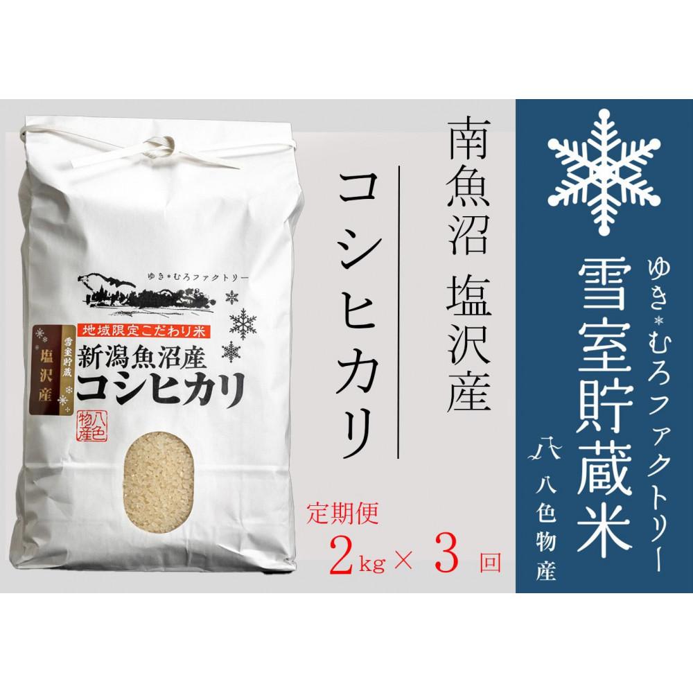 【令和7年産】【定期便2kg×3回】雪室貯蔵米 南魚沼塩沢産コシヒカリ 【2025年10月下旬より順次発送予定】新潟県南魚沼市36000米・パン白米
