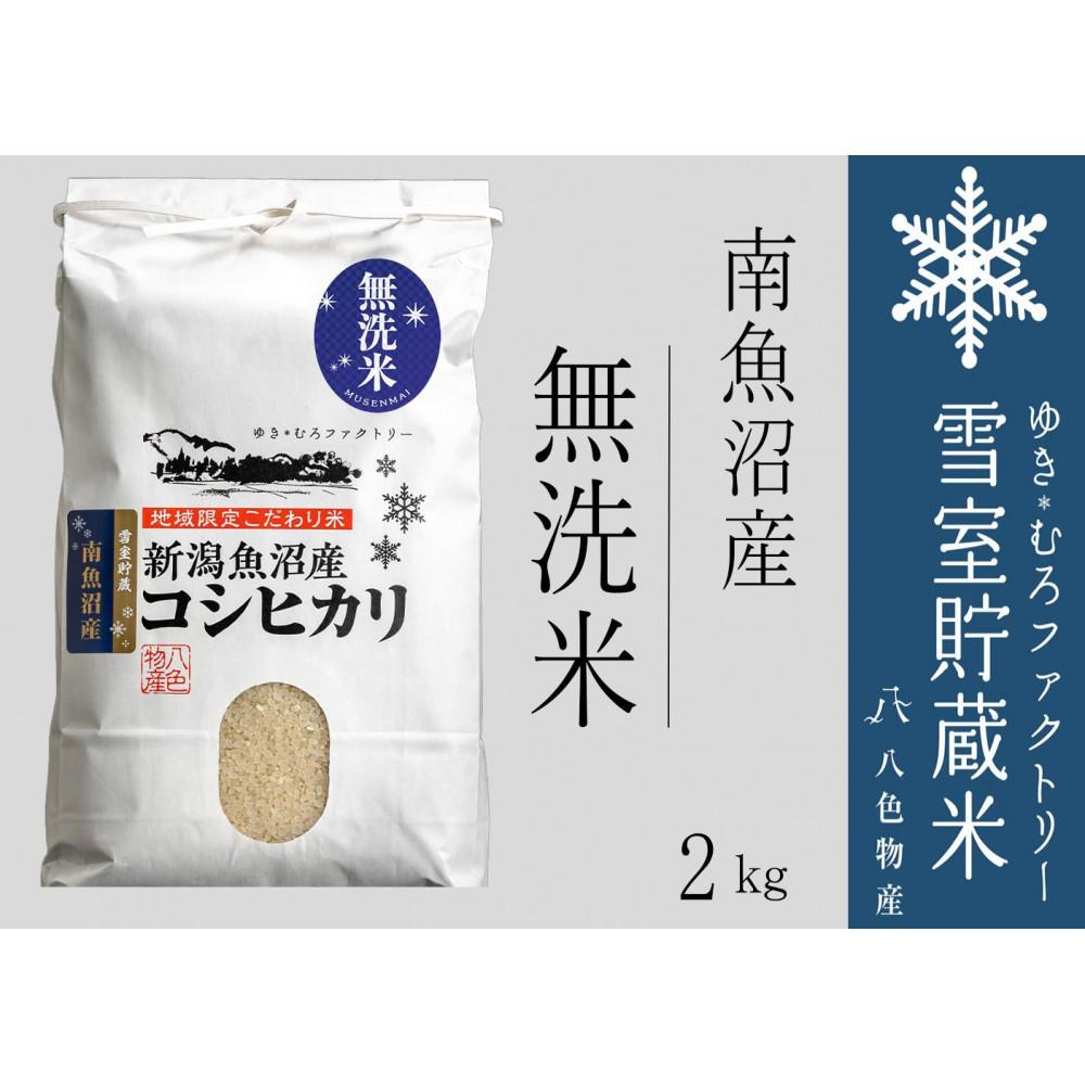 【令和7年産新米予約】無洗米 雪室貯蔵米 南魚沼産コシヒカリ2kg【2025年10月下旬より順次発送予定】新潟県南魚沼市12000米・パン無洗米