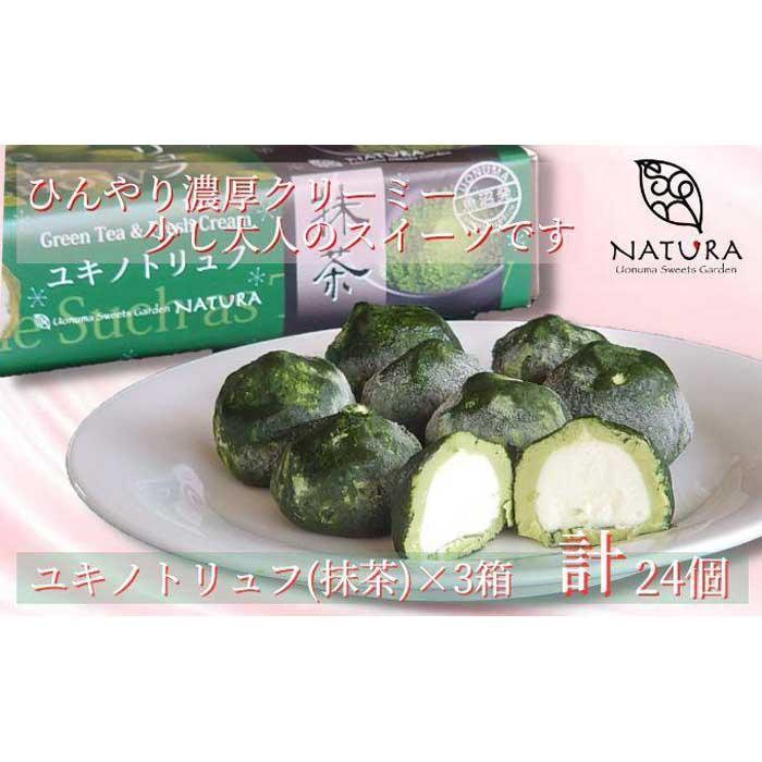チョコレート ショコラトリュフ 抹茶 スイーツ 生洋菓子  新潟県 南魚沼市 ナトゥーラ 濃厚ひんやり ユキノトリュフ 計3箱新潟県南魚沼市15000菓子・スイーツその他 洋菓子