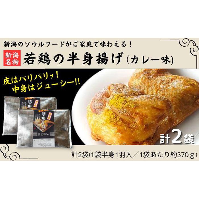 新潟名物 若鶏の半身揚げ カレー味 1袋(370g) 計2袋(740g) 肉 鶏肉 肉料理 新潟B級グルメ 半身揚げ 揚げ物新潟県南魚沼市10000肉鶏肉