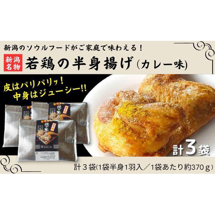 新潟名物 若鶏の半身揚げ カレー味 1袋(370g) 計3袋(1110g) 肉 鶏肉 肉料理 新潟B級グルメ 半身揚げ 揚げ物新潟県南魚沼市14000肉鶏肉