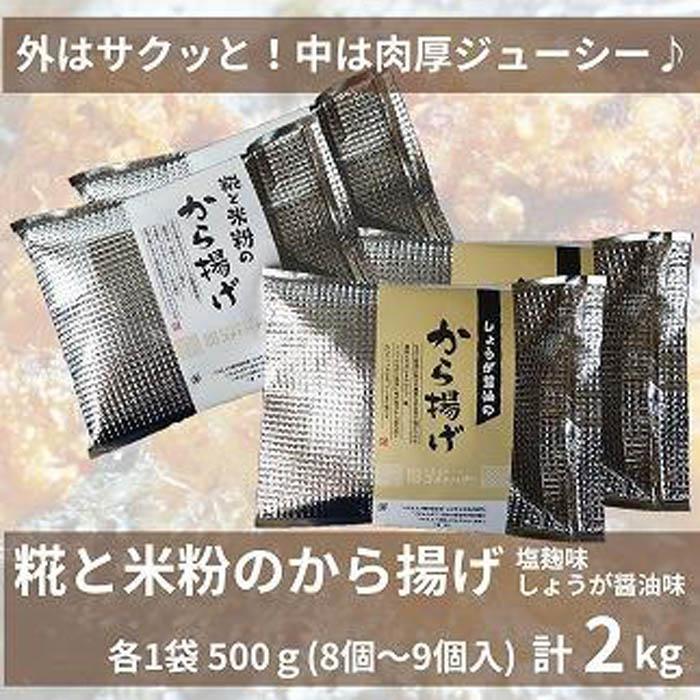 糀と米粉のから揚げ 塩麹味 しょうが醤油味 2kg 唐揚げ から揚げ からあげ 塩 糀 しょう油 揚げ物 冷凍 惣菜 肉 味付き コメトハナ 新潟県 南魚沼市新潟県南魚沼市16000肉鶏肉