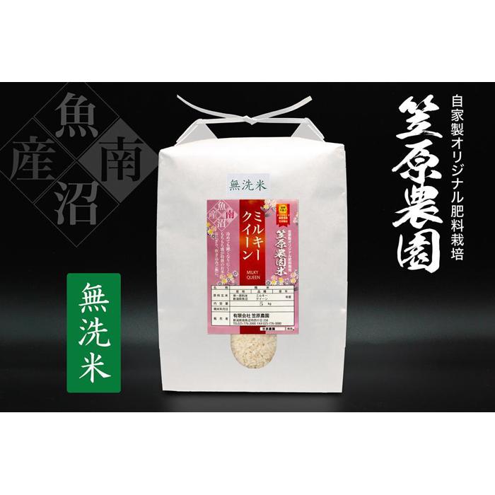 【令和7年産新米】南魚沼産 笠原農園米 ミルキークイーン 無洗米 5kg新潟県南魚沼市30000米・パン白米