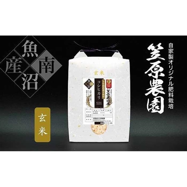 【令和7年産新米/2025年10月中旬より順次発送】南魚沼産 笠原農園米 十年間農薬不使用コシヒカリ玄米 5kg新潟県南魚沼市38000米・パン玄米・雑穀米・もち米・餅