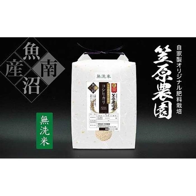 【定期便】【令和7年産新米】南魚沼産 笠原農園米 十年間農薬不使用コシヒカリ 無洗米 (5kg×全12回)新潟県南魚沼市504000米・パン白米