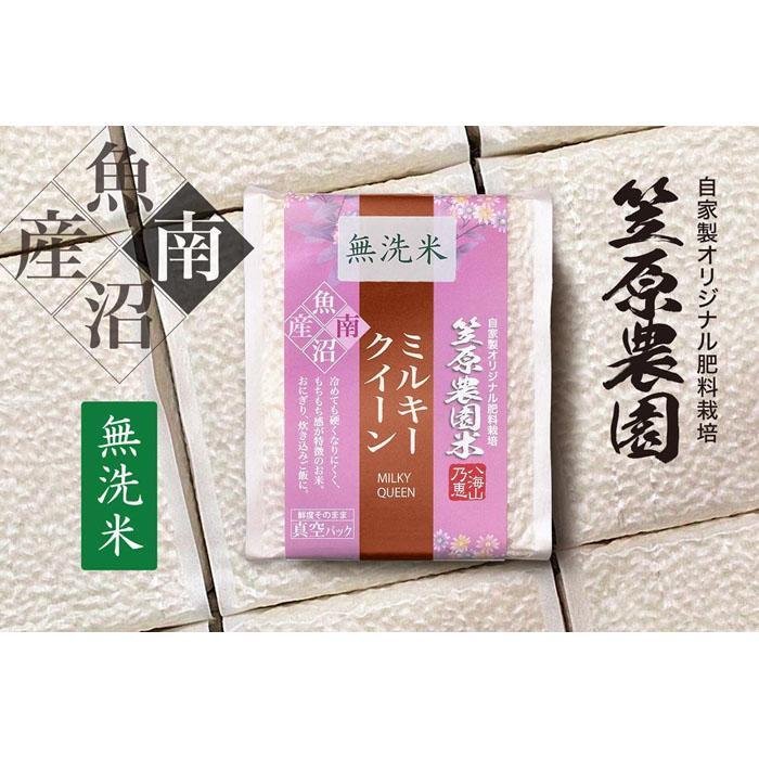 【定期便】【令和7年産新米】南魚沼産 笠原農園米 ミルキークイーン無洗米 3合真空パック20個(簡易包装)×全6回新潟県南魚沼市360000米・パン白米
