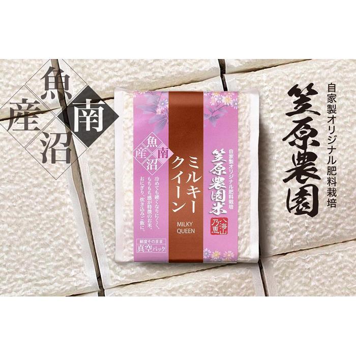 【令和7年産新米】南魚沼産 笠原農園米 ミルキークイーン 3合真空パック20個(簡易包装)新潟県南魚沼市60000米・パン白米