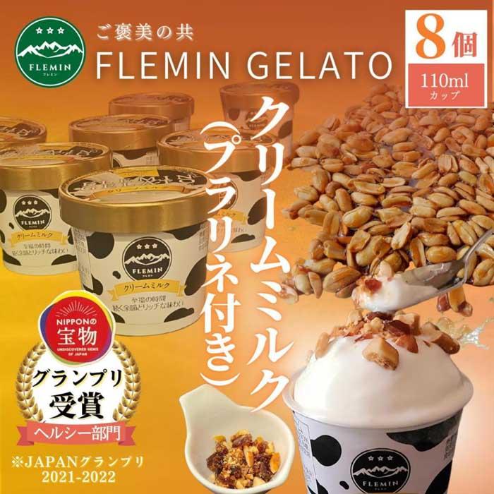 フレミンジェラート|ミルク味(110ml×8個) と ピーナッツのプラリネ(65g×1袋)グランプリ受賞品新潟県南魚沼市15000菓子・スイーツアイス・ジェラート