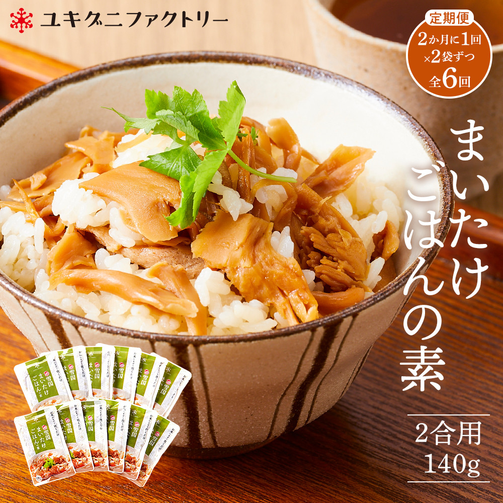 【定期便】舞茸ごはんの素 12袋【2か月に1回×2袋ずつ 全6回】新潟県南魚沼市12000鍋セット・総菜・加工食品その他 鍋セット・総菜・加工食品