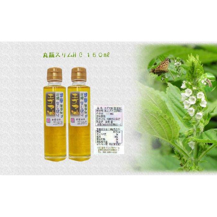 どん産エゴマ油150ml スリム丸瓶2本 別名「じゅうねん」10年長生き出来るかも!新潟県南魚沼市25000調味料・油食用油