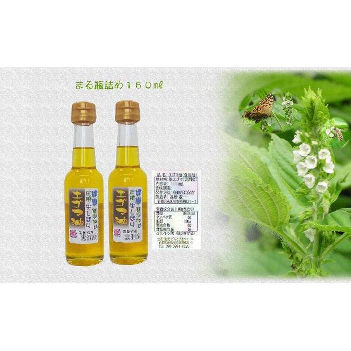 どん産エゴマ油150ml まる瓶2本 別名「じゅうねん」10年長生き出来るかも!新潟県南魚沼市24000調味料・油食用油