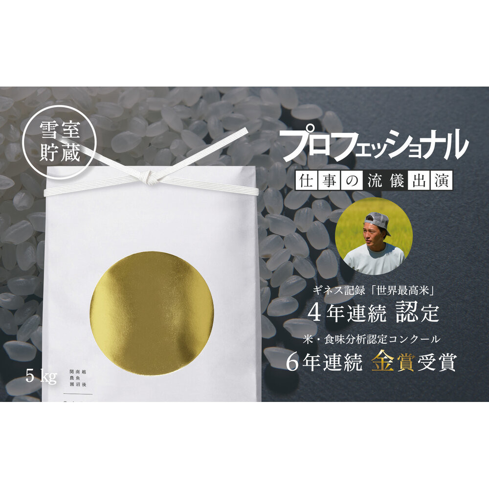 【令和7年産】プロフェッショナル出演 関智晴がつくる最高級 無農薬栽培米5kg  南魚沼産コシヒカリ新潟県南魚沼市60000米・パン白米