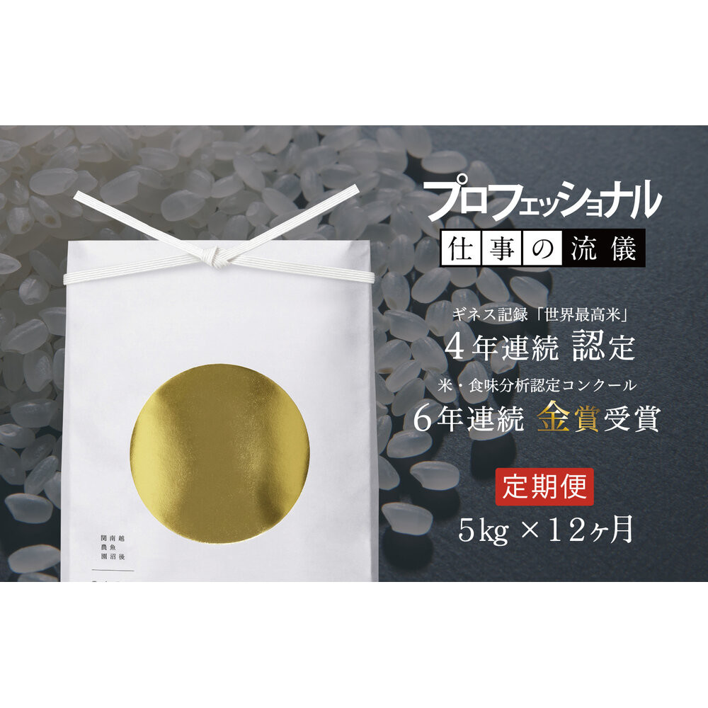 【頒布会】関智晴がつくる最高級 無農薬栽培米5kg×全12回 南魚沼産コシヒカリ新潟県南魚沼市720000米・パン白米