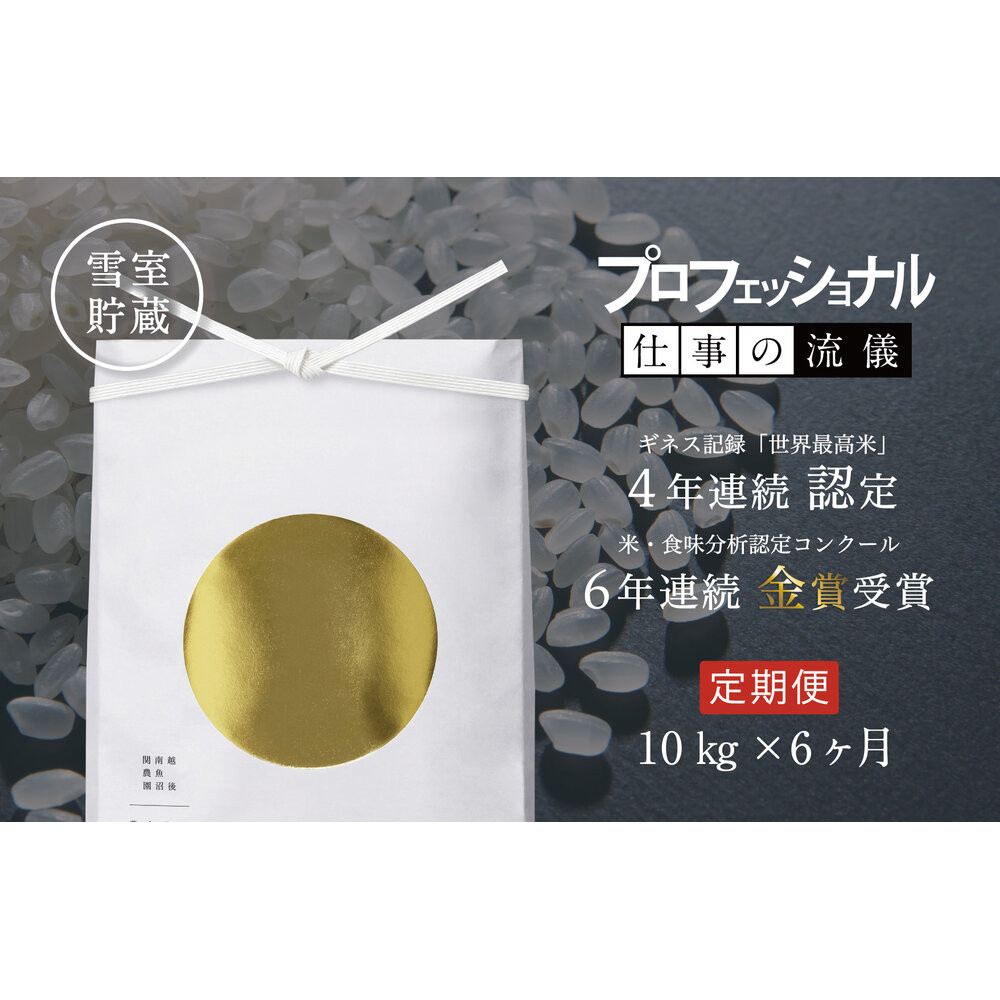 【頒布会】関智晴がつくる最高級 無農薬栽培米10kg(5kg×2個)×全6回 南魚沼産コシヒカリ新潟県南魚沼市720000米・パン白米