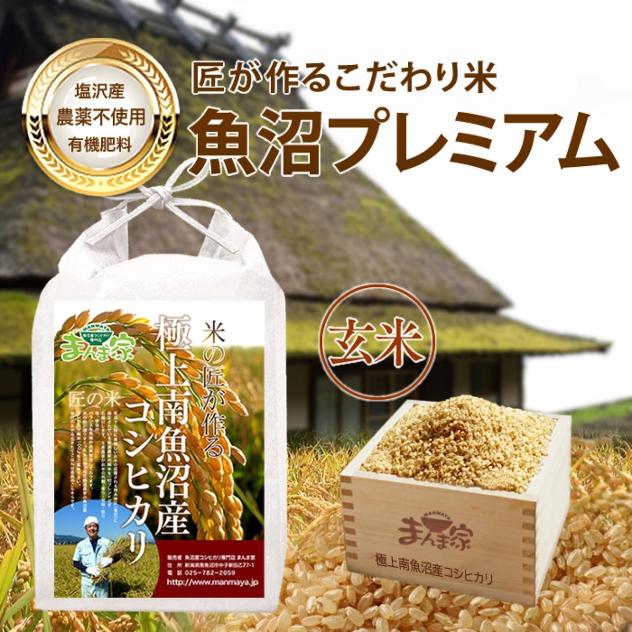 【令和7年産新米予約】魚沼プレミアム(有機肥料、農薬不使用)「匠が作るこだわり米」玄米10kg【2025年9月中旬より順次発送予定】新潟県南魚沼市62000米・パン玄米・雑穀米・もち米・