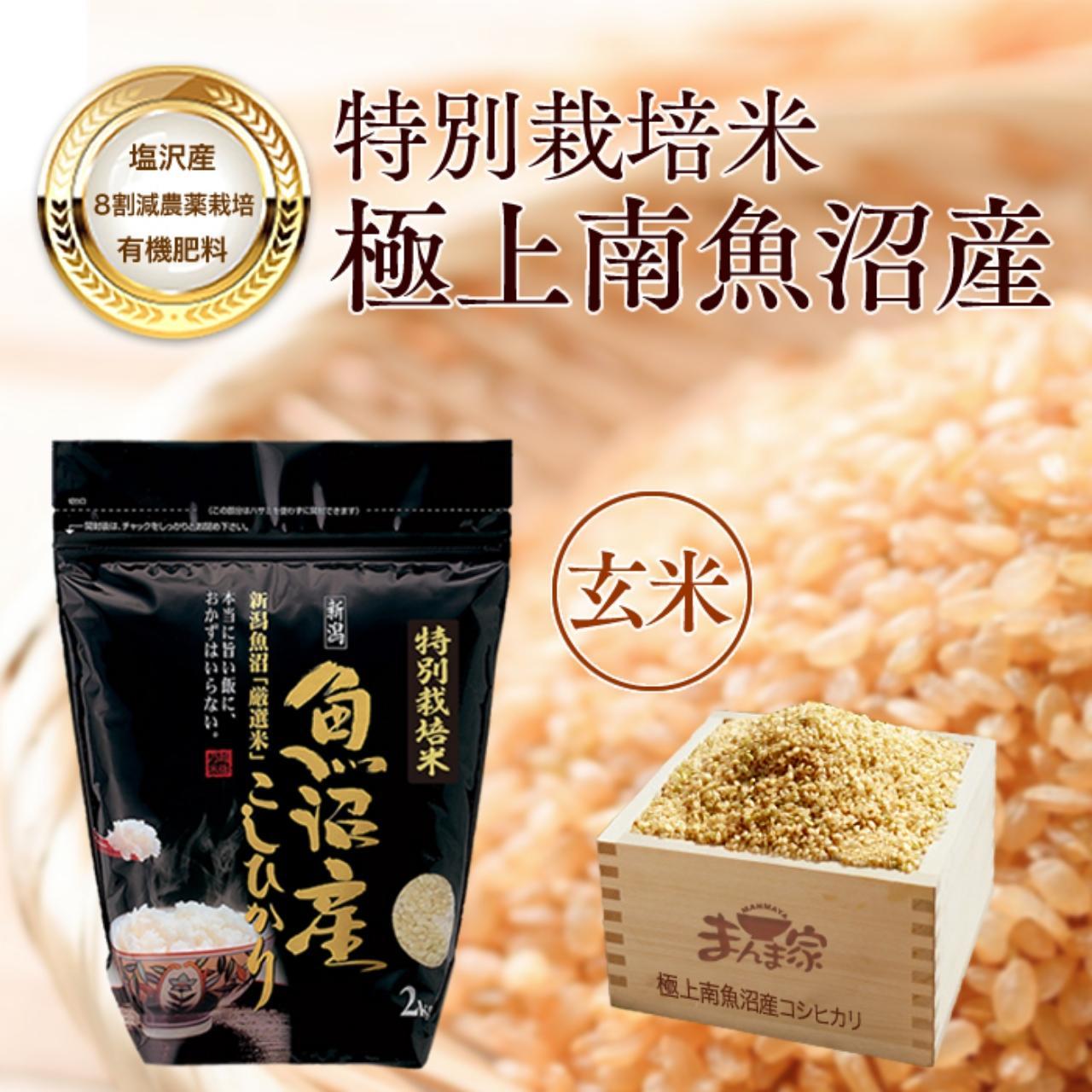令和7年産新米予約】特別栽培米「極上南魚沼産コシヒカリ