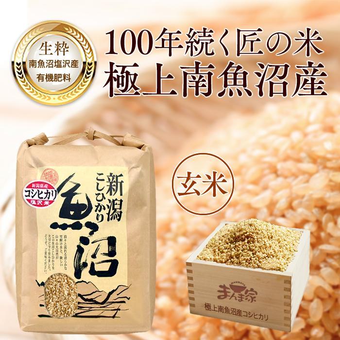 ぼかし肥料 減農薬 南魚沼しおざわ産コシヒカリ 玄米15kg 令和6年