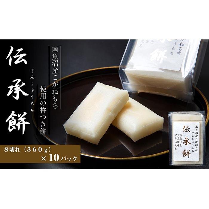 南魚沼産こがねもち使用した杵つき餅「伝承餅」8切れ入り×10パック新潟県南魚沼市29000米・パン玄米・雑穀米・もち米・餅