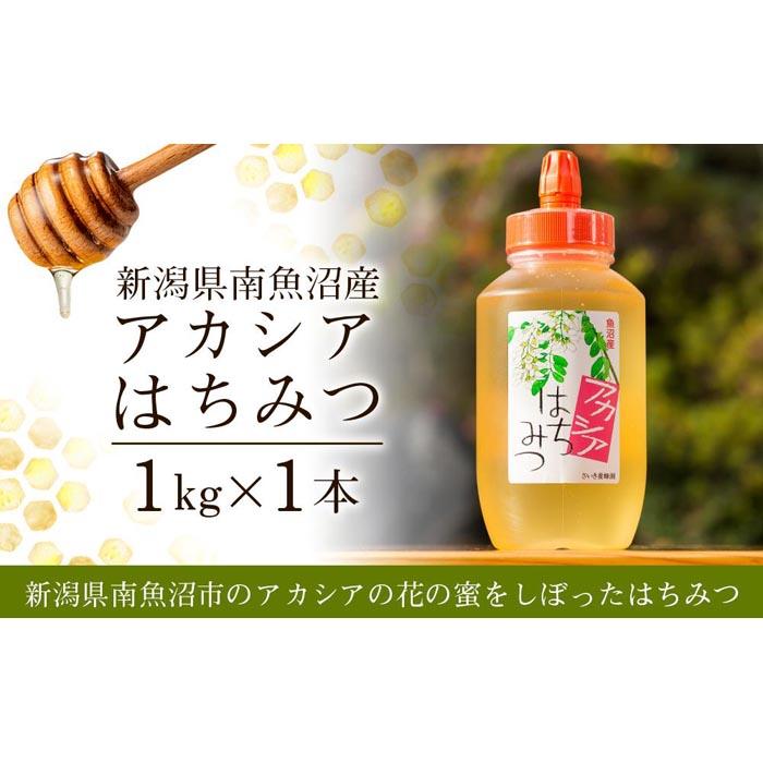 新潟県南魚沼産アカシアはちみつ  1kg新潟県南魚沼市20000鍋セット・総菜・加工食品ジャム・はちみつ