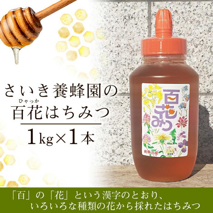 さいき養蜂園の百花はちみつ(1kg)新潟県南魚沼市20000鍋セット・総菜・加工食品ジャム・はちみつ