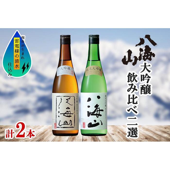 八海山 日本酒 大吟醸 純米大吟醸 飲み比べ セット 南魚沼市新潟県南魚沼市18000酒・アルコール日本酒