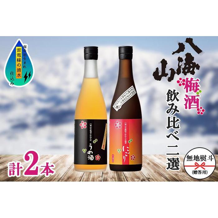 無地熨斗 八海山 梅酒 2選 飲み比べ セット 各720ml 南魚沼市新潟県南魚沼市15000酒・アルコールウイスキー・洋酒・リキュール