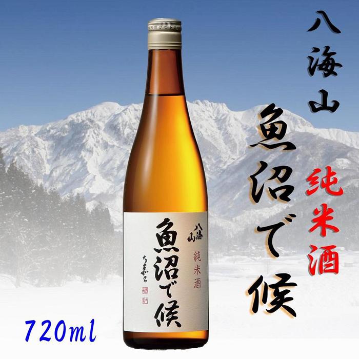 喜沢様　予約分　魚沼 魚沼地域限定】純米酒 八海山「魚沼で候」720ml×1本 | 新潟県